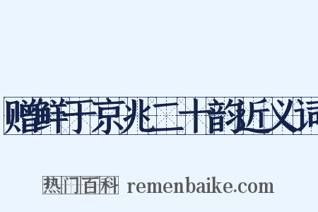 赠鲜于京兆二十韵近义词是什么意思的图片